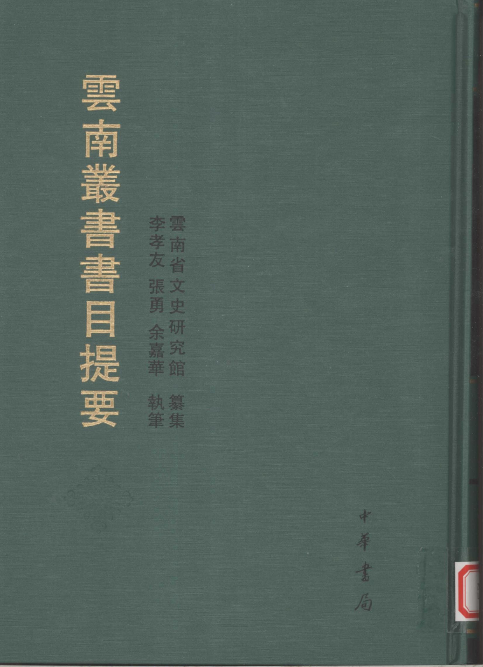 云南丛书书目提要-滇史网