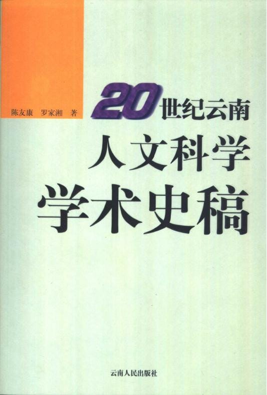 陈友康,罗家湘编著:《20世纪云南人文科学学术史稿》-滇史网