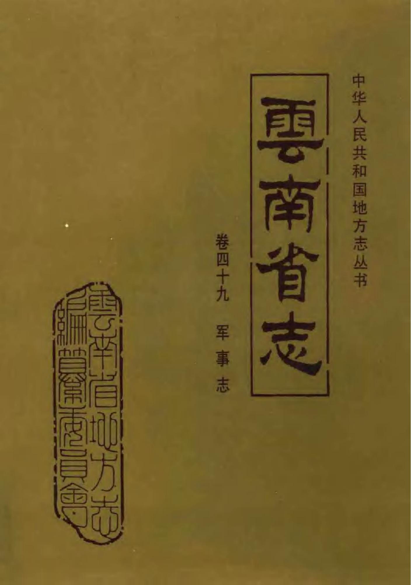云南省志·卷49·军事志-滇史网