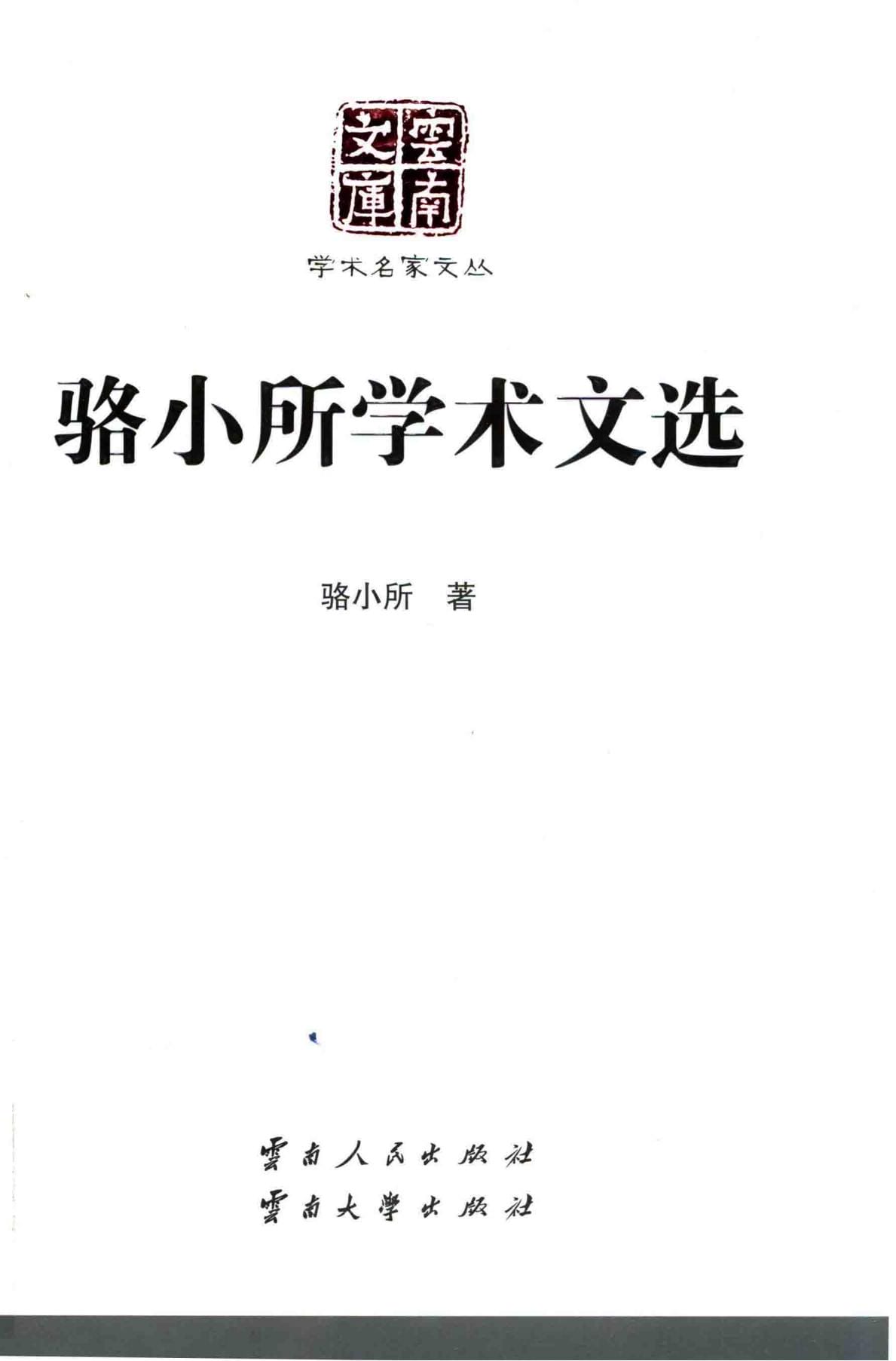 《骆小所学术文选》（云南文库）-滇史网