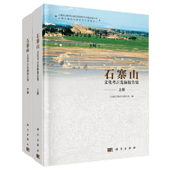 《石寨山 文化考古发掘报告集》(上下二册全)-滇史网