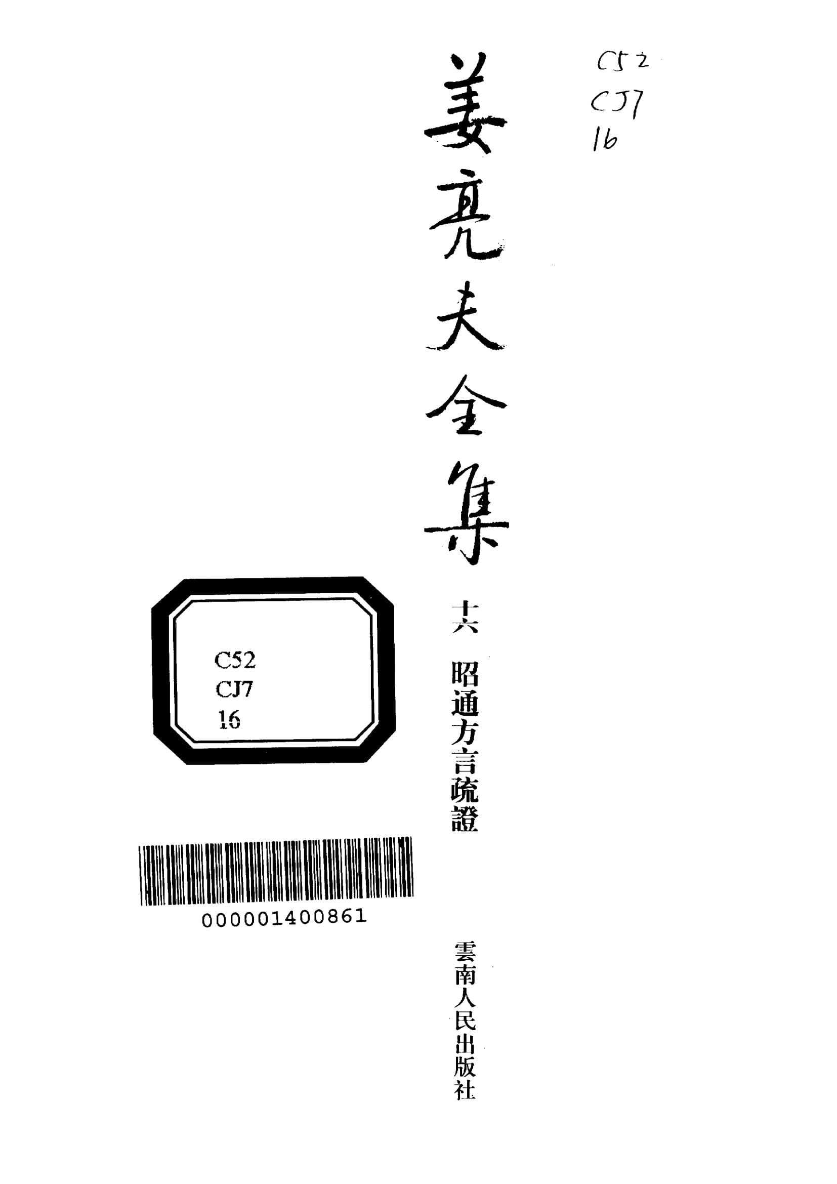 姜亮夫：《昭通方言疏证》-滇史网