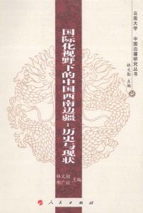 林文勋，邢广程主编：《国际化视野下的中国西南边疆：历史与现状》-滇史网