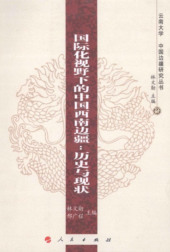 林文勋,邢广程主编:《国际化视野下的中国西南边疆:历史与现状》-滇史网