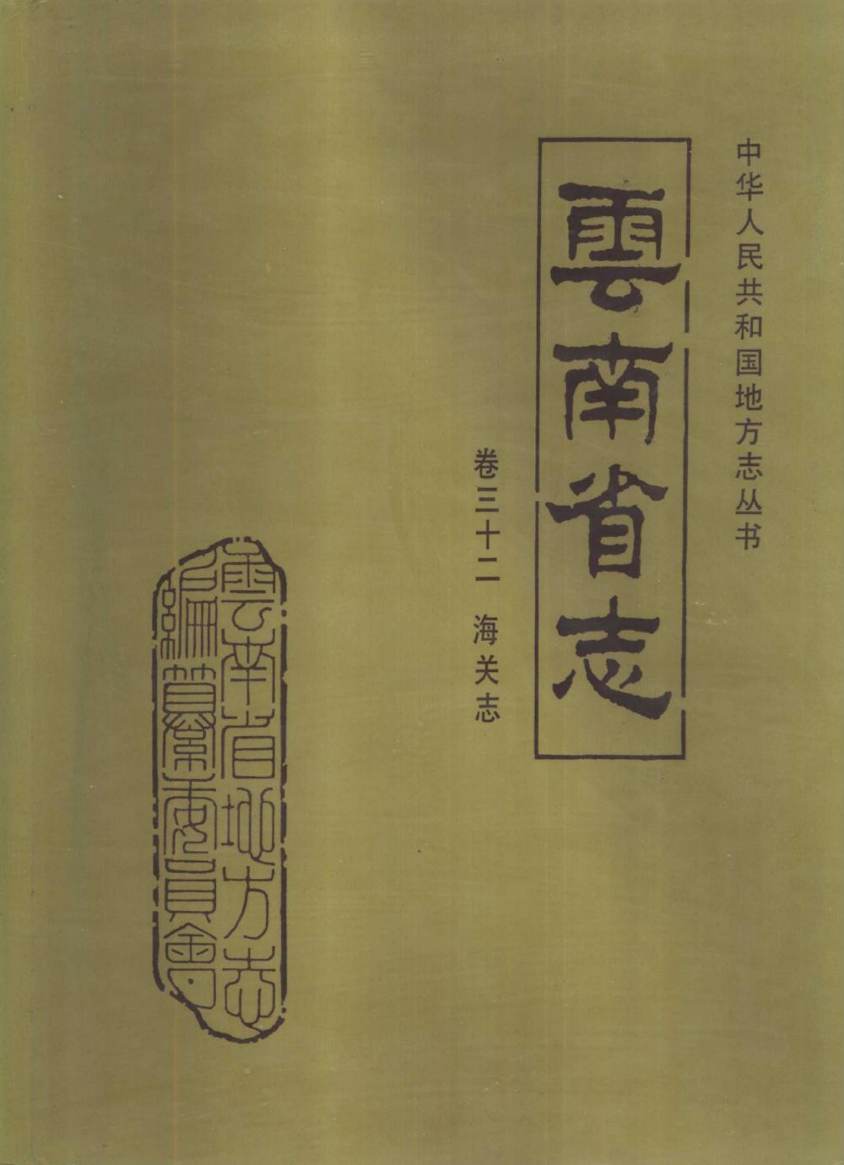 云南省志·卷32·海关志-滇史网