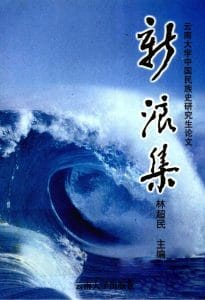 林超民主编：《新浪集》（云南大学 1997-1999届中国民族史硕士研究生毕业论文集）-滇史网