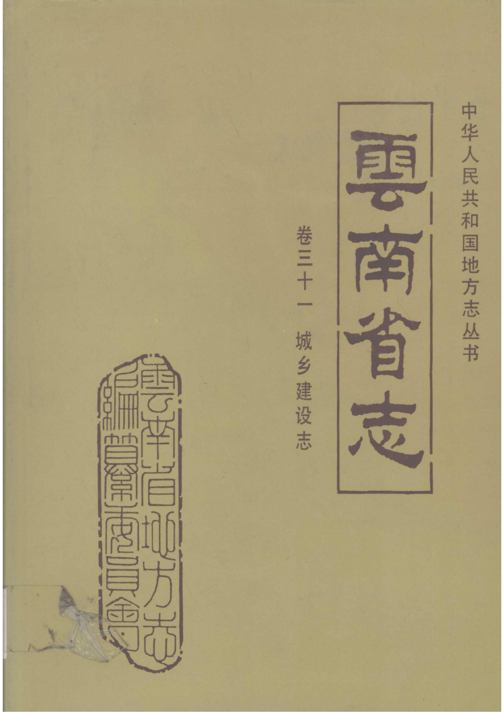 云南省志·卷31·城乡建设志-滇史网