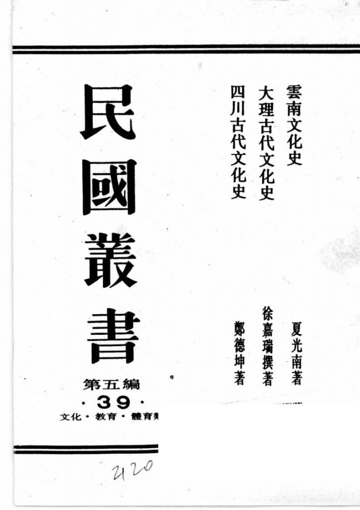 夏光南:《云南文化史》-滇史网