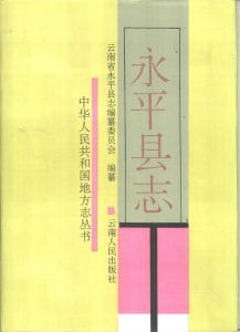 永平县志-滇史网
