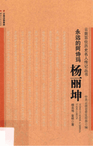 杨克伟，金悦著：《永远的阿诗玛 杨丽坤》-滇史网