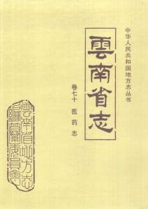 云南省志·卷70·医药志-滇史网