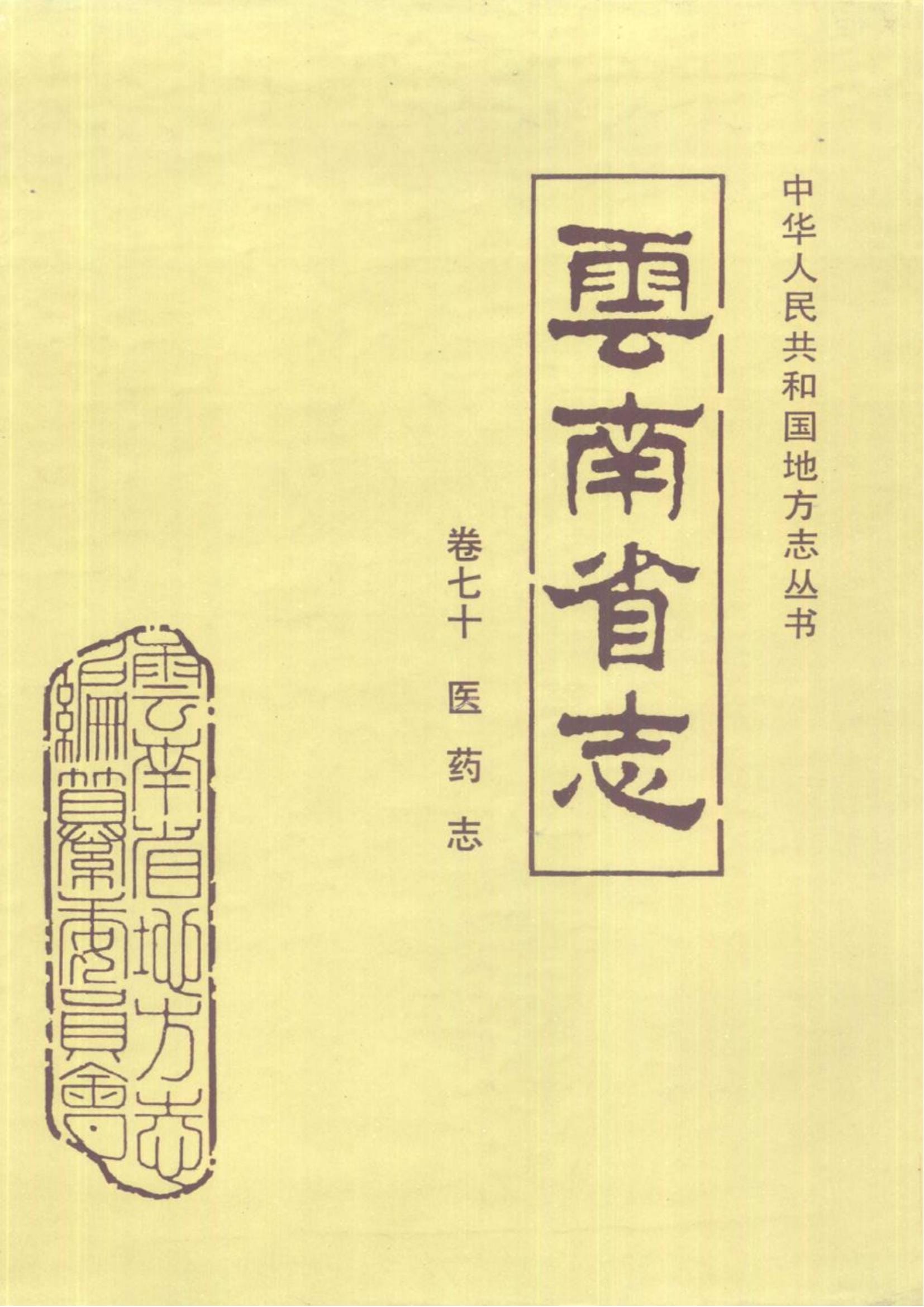 云南省志·卷70·医药志-滇史网