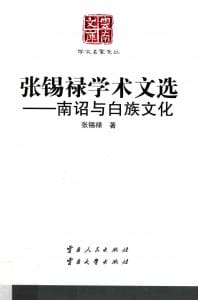 《张锡禄学术文选——南诏与白族文化》（云南文库）-滇史网