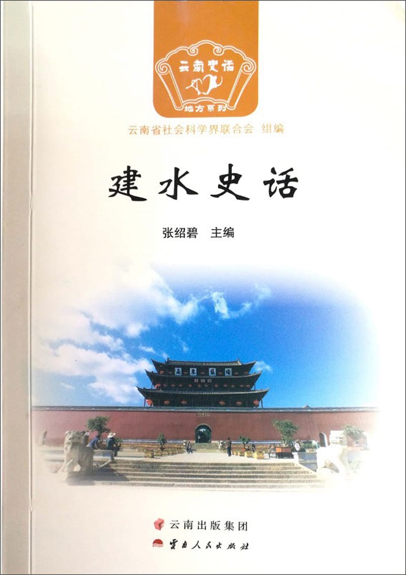 张绍碧主编:《建水史话》-滇史网