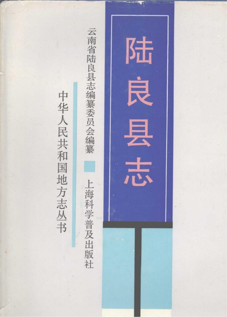 陆良县志-滇史网