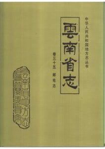 云南省志·卷35·邮电志-滇史网