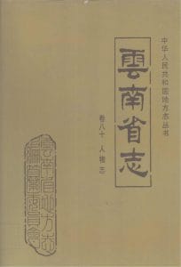 云南省志·卷80·人物志-滇史网