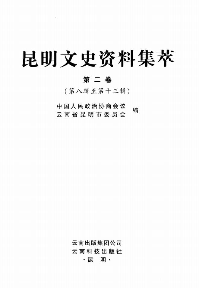 昆明文史资料集萃(第2卷)-滇史网