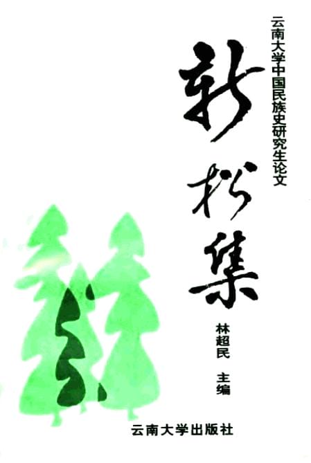 林超民主编:《新松集》-滇史网