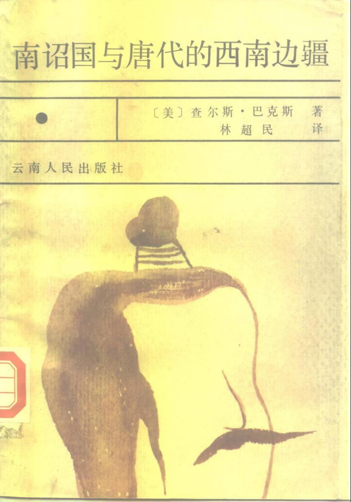 林超民译:《南诏国与唐代的西南边疆》-滇史网