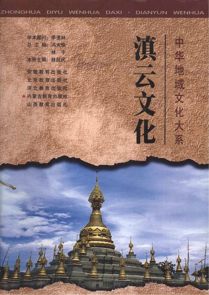 中华地域文化大系·滇云文化-滇史网