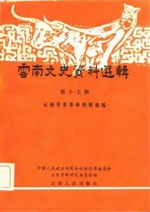 云南文史资料选辑（第17辑）云南辛亥革命资料选编-滇史网
