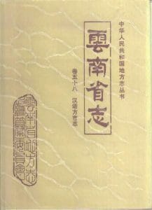 云南省志·卷58·汉语方言志-滇史网