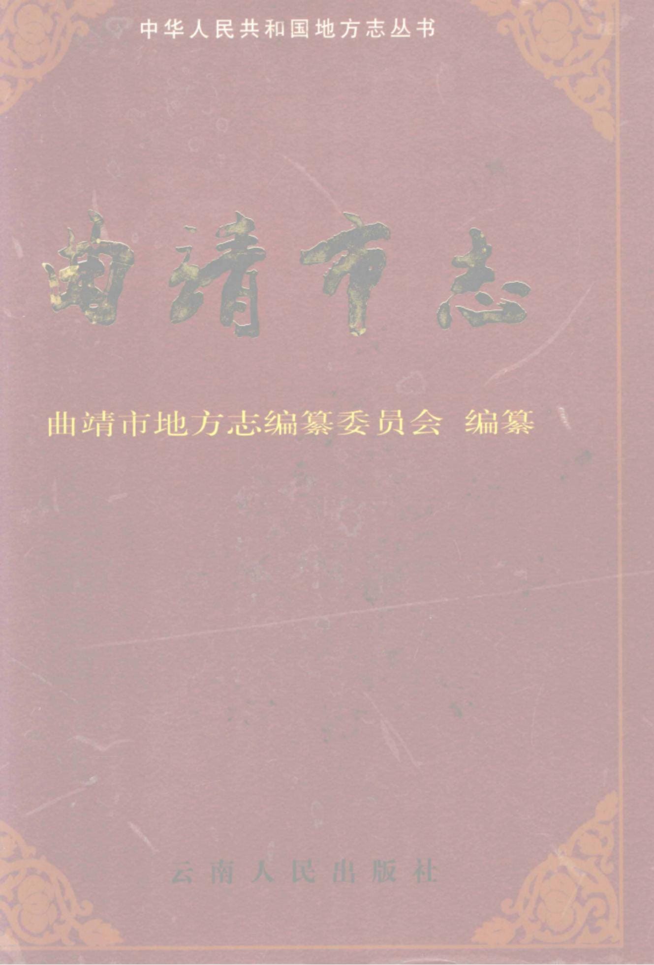 曲靖市志-滇史网