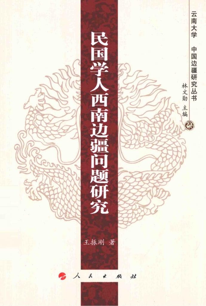 王振刚著:《民国学人西南边疆问题研究》-滇史网