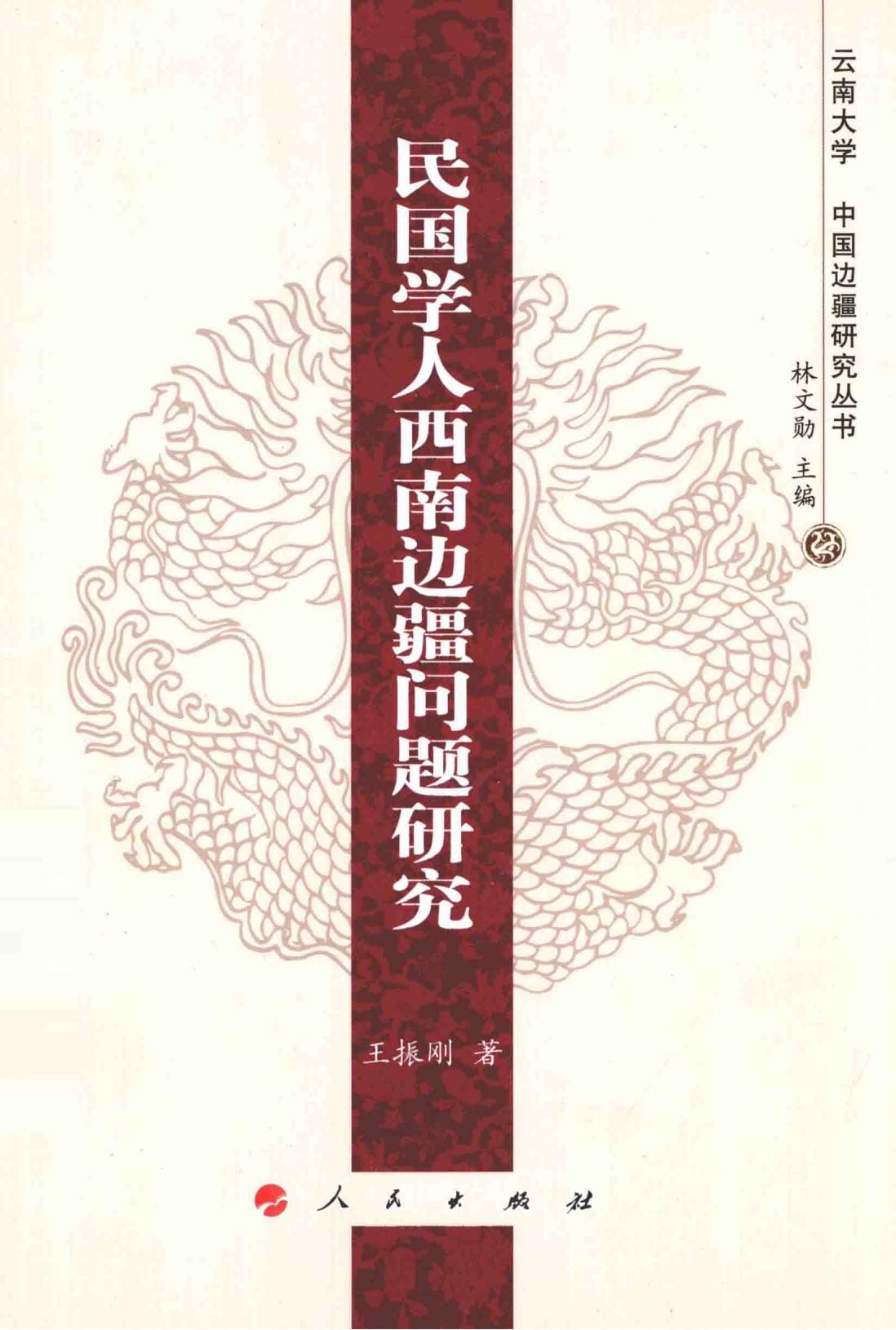 王振刚著：《民国学人西南边疆问题研究》-滇史网