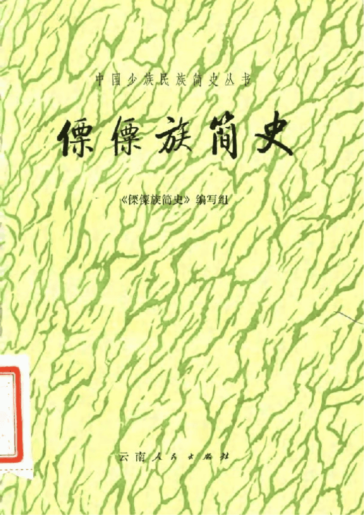 《傈僳族简史》-滇史网
