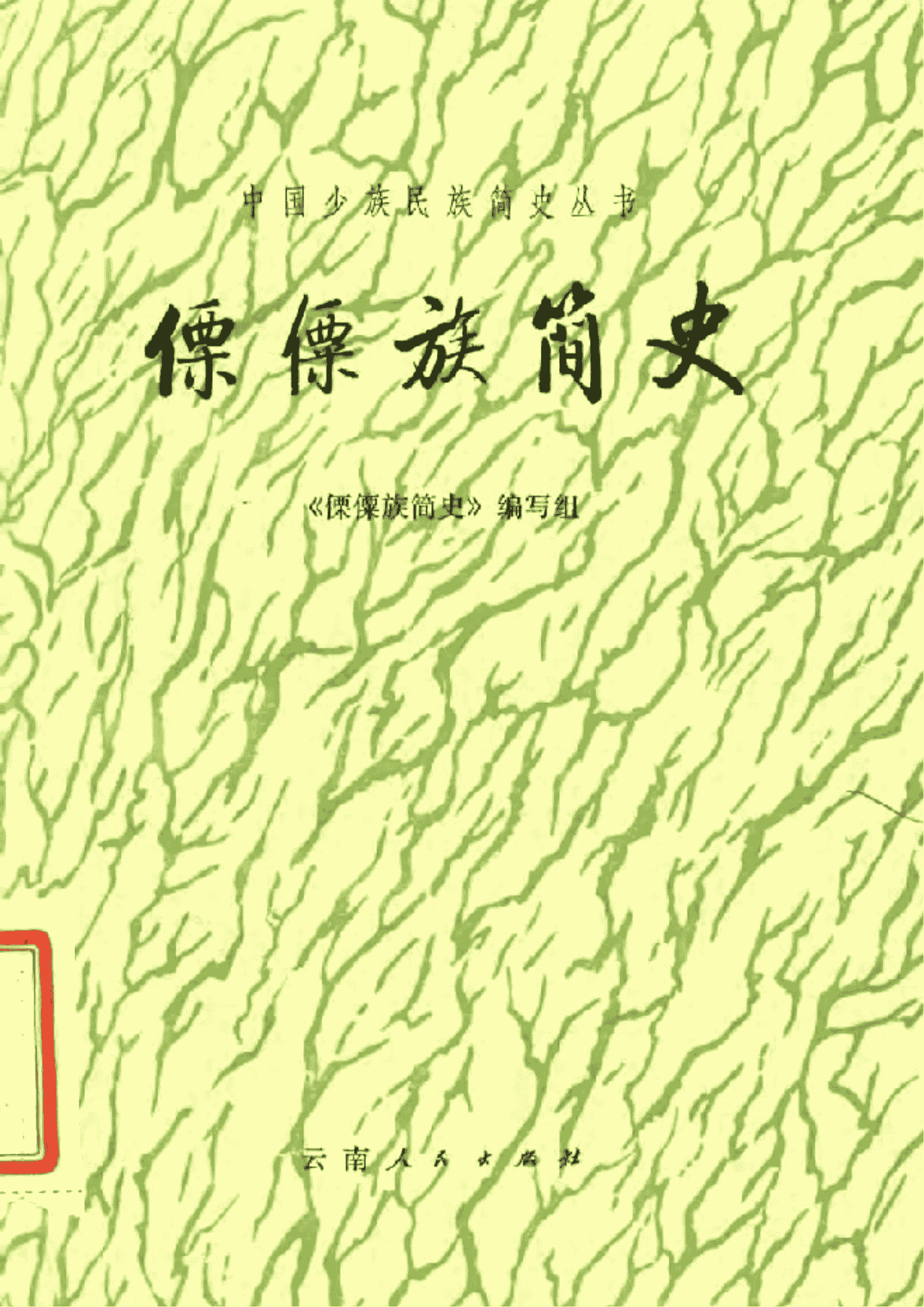 《傈僳族简史》-滇史网