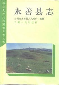 永善县志-滇史网