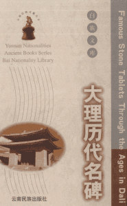 段金录，张锡禄主编：《大理历代名碑》-滇史网