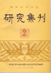 西南民族历史研究集刊（第2集）-滇史网