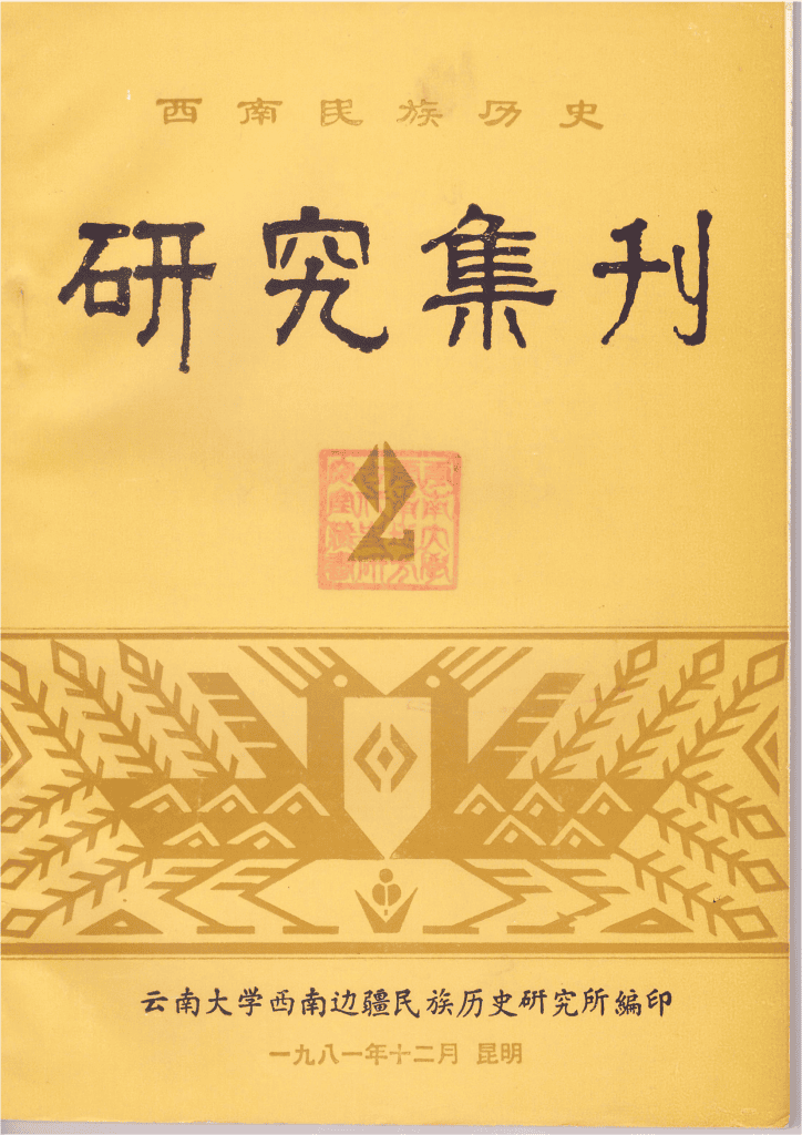 西南民族历史研究集刊(第2集)-滇史网