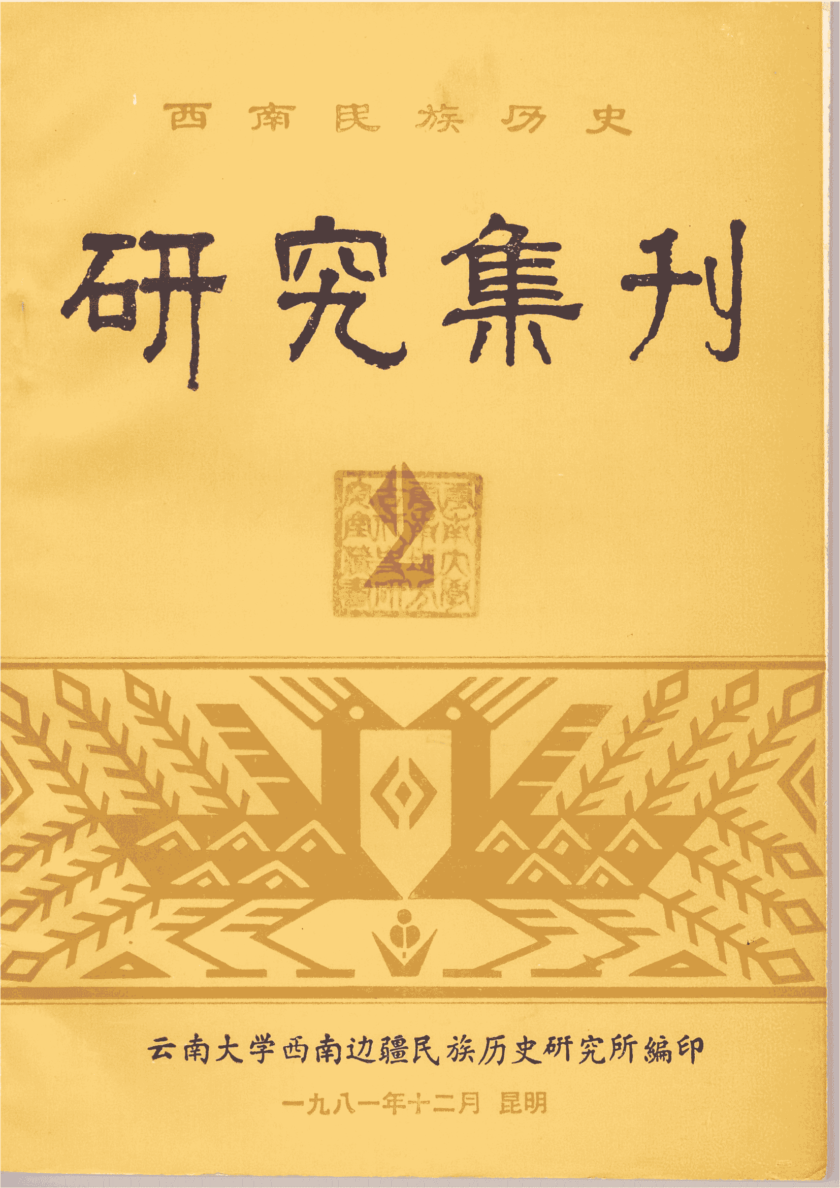 西南民族历史研究集刊（第2集）-滇史网