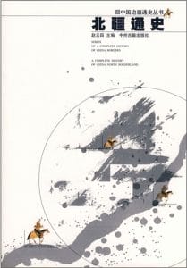 赵云田编：《北疆通史》-滇史网