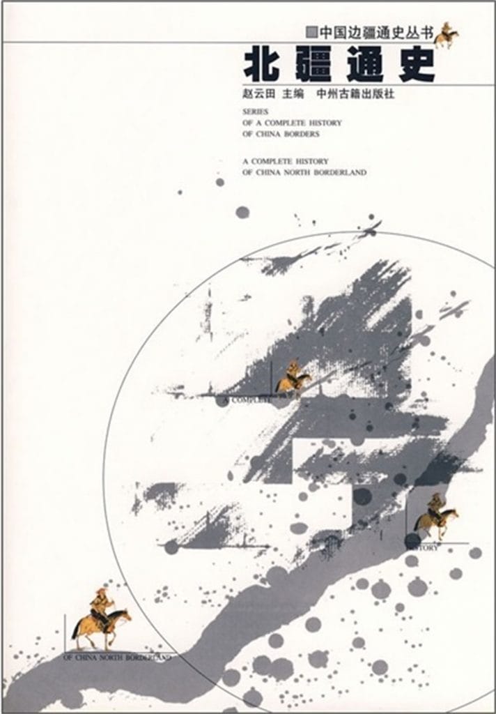 赵云田编:《北疆通史》-滇史网