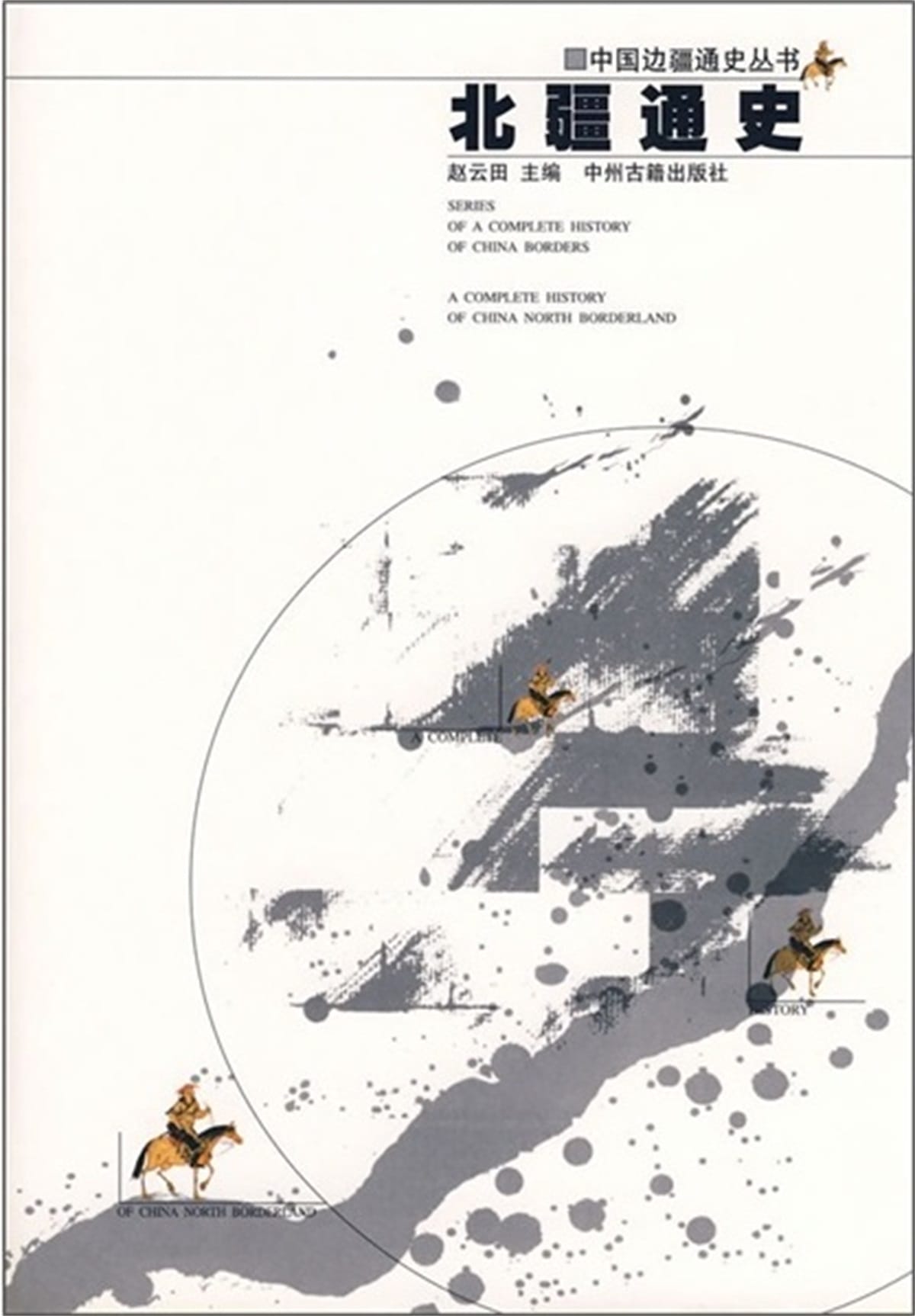 赵云田编：《北疆通史》-滇史网