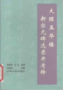 方龄贵、王云选录，方龄贵考释：大理五华楼新出元碑选录并考释-滇史网