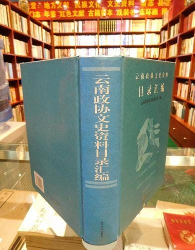 云南政协文史资料目录汇编-滇史网