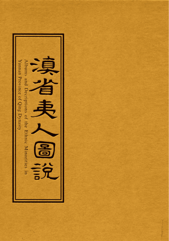 揣振宇主编:《滇省夷人图说》-滇史网