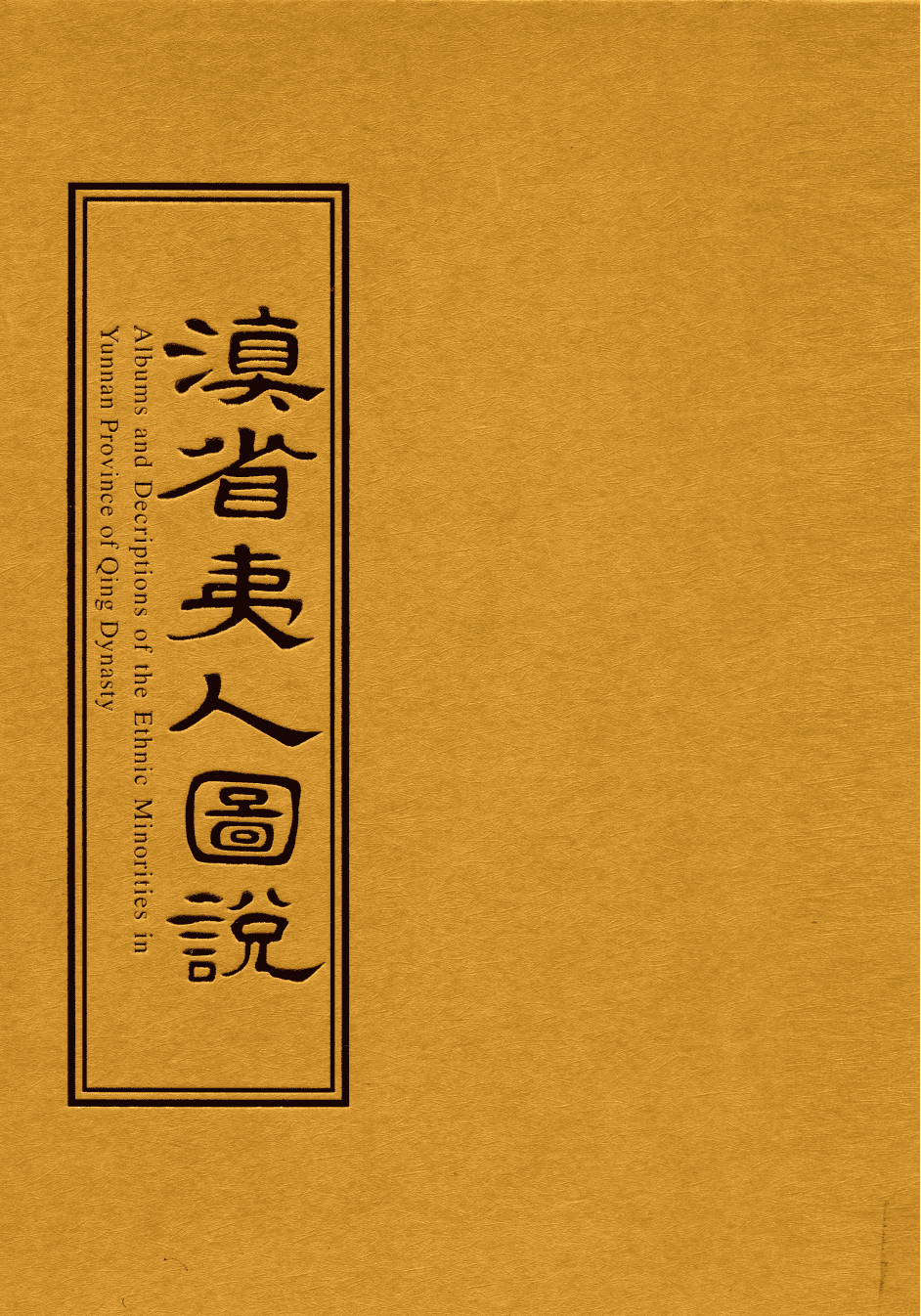 揣振宇主编：《滇省夷人图说》-滇史网