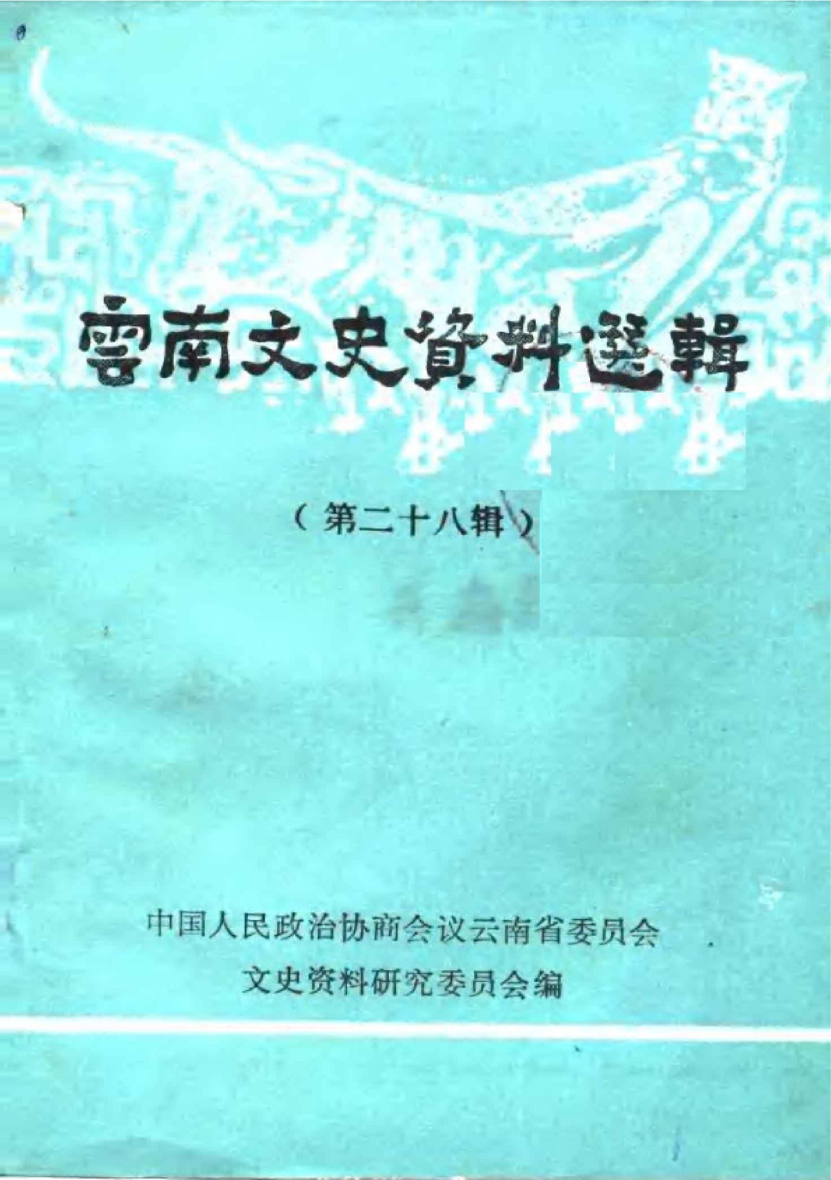 云南文史资料选辑（第二十八辑）-滇史网