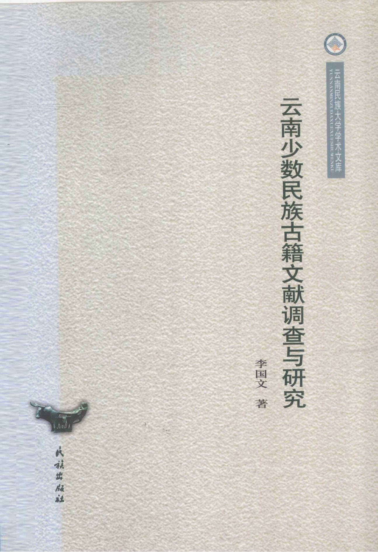 李国文著:《云南少数民族古籍文献调查与研究》-滇史网