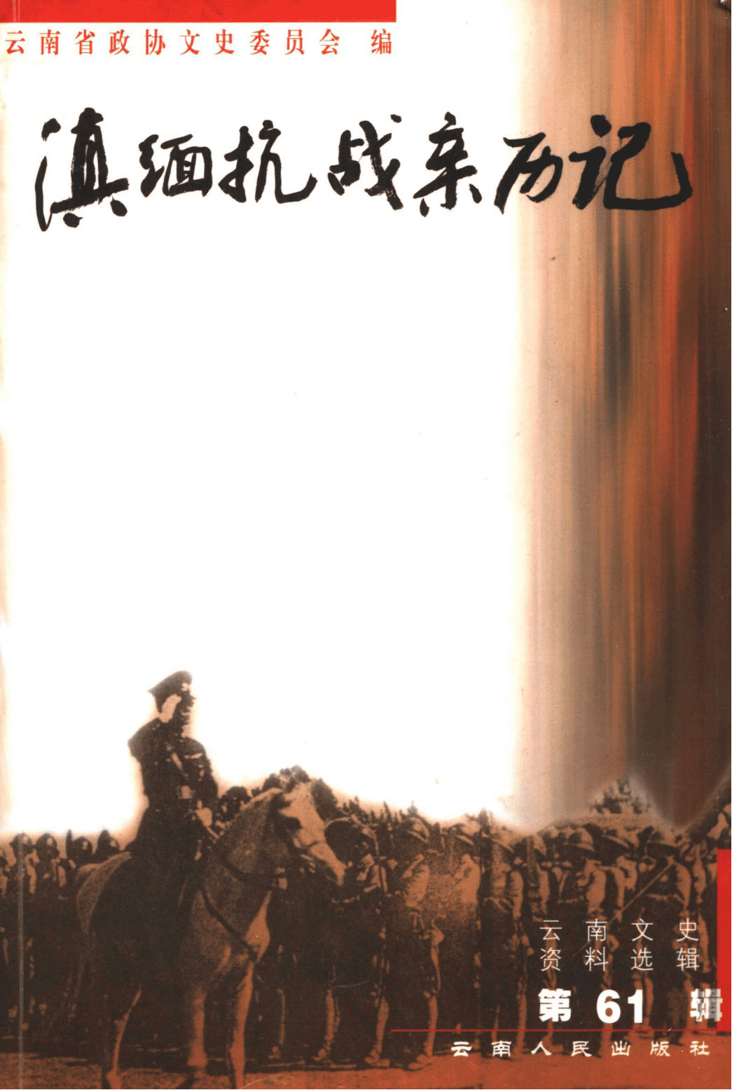 云南文史资料选辑（第61辑）滇缅抗战亲历记-滇史网