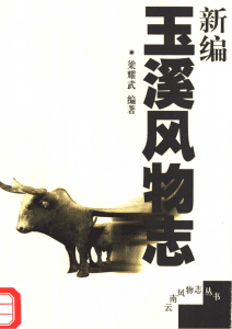 新编玉溪风物志-滇史网