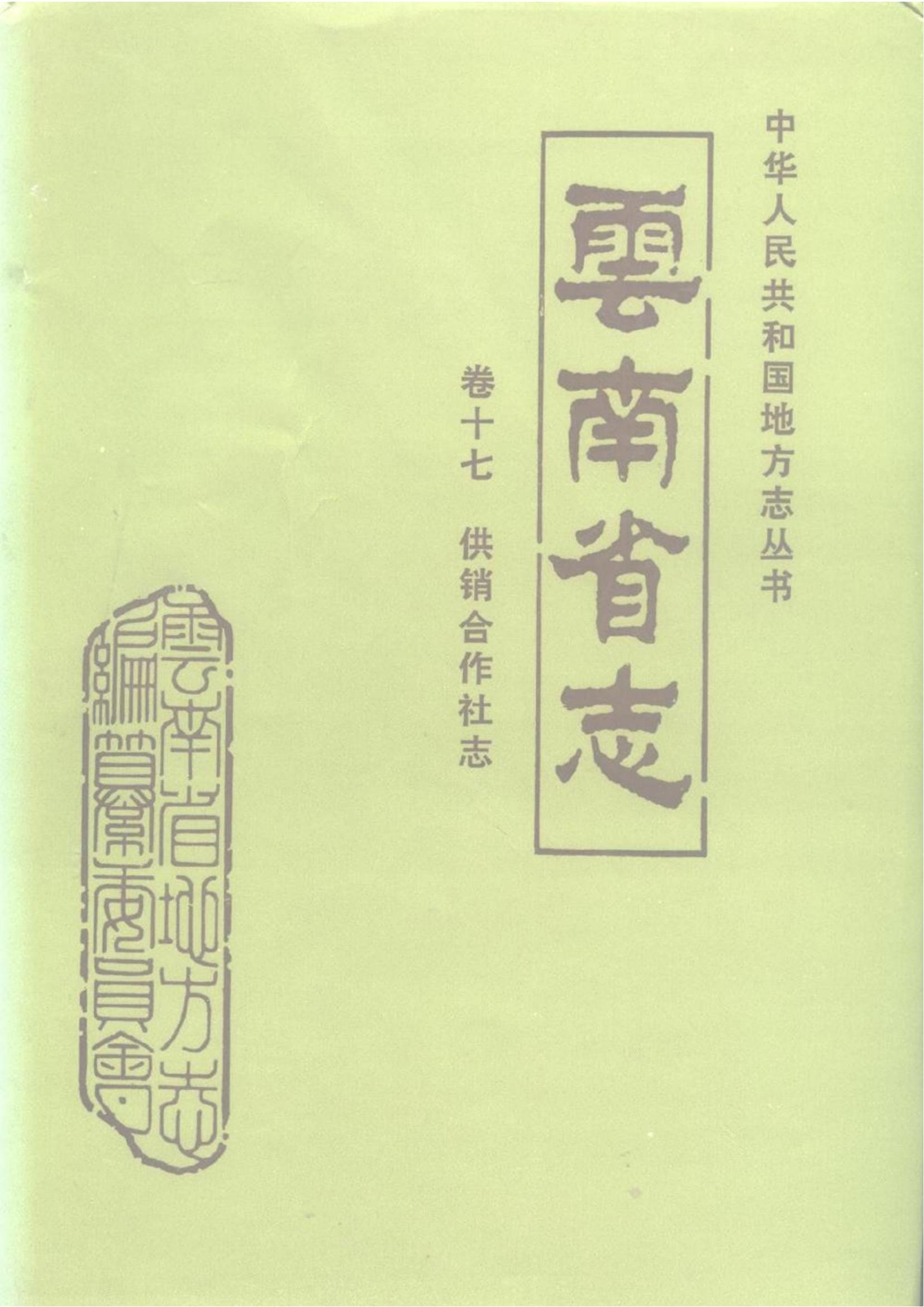 云南省志·卷17·供销合作社志-滇史网