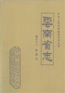 云南省志·卷61·民族志-滇史网